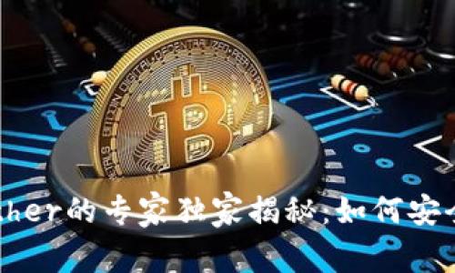以太坊钱包Ether的专家独家揭秘:如何安全使用以太坊?