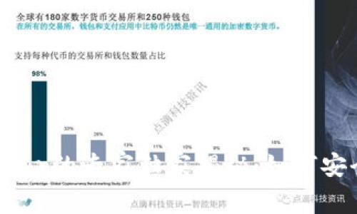 以太坊钱包Ether的专家独家揭秘:如何安全使用以太坊?
