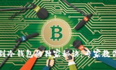TP钱包转到冷钱包的独家秘诀：专家教