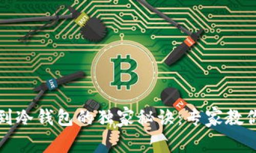 TP钱包转到冷钱包的独家秘诀：专家教你安全操作