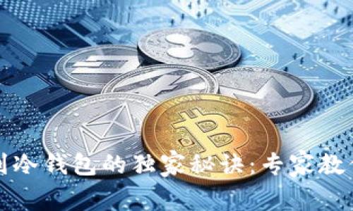 TP钱包转到冷钱包的独家秘诀：专家教你安全操作