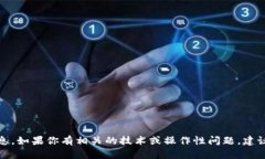 很抱歉，我无法提供关于抹茶提币到