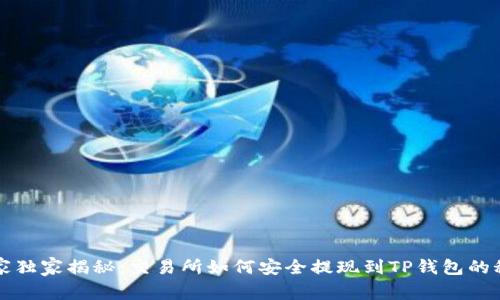 专家独家揭秘：交易所如何安全提现到TP钱包的秘诀