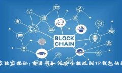 专家独家揭秘：交易所如何安全提现到