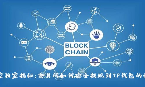专家独家揭秘：交易所如何安全提现到TP钱包的秘诀