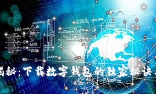 专家揭秘：下载数字钱包的独家秘诀与好处