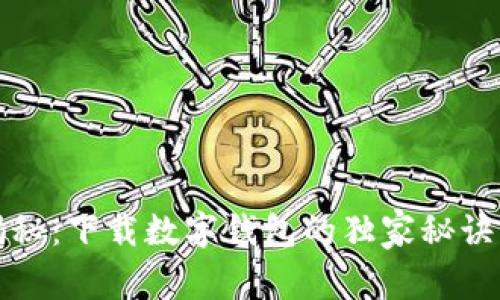 专家揭秘：下载数字钱包的独家秘诀与好处