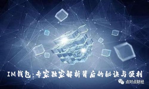 IM钱包：专家独家解析背后的秘诀与便利