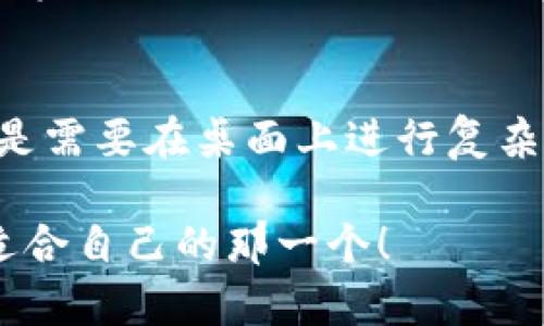 目前，TP钱包（Token Pocket）确实存在多个版本，这些版本旨在适应不同用户的需求和使用场景。以下是关于TP钱包的一些版本和特点：

1. TP钱包的多版本介绍
TP钱包作为一款流行的数字货币钱包，提供教程、交易、资产管理等多种功能。它支持多种区块链的资产管理，包括以太坊、比特币、TRON等。因此，不同版本的TP钱包可以帮助用户更好地管理和操作这些资产。

2. TP钱包的移动端与桌面端
TP钱包既有移动端（iOS和Android应用），也有桌面端版本。说真的，移动端版本更方便用户随时随地访问自己的钱包，进行交易或查看资产情况；而桌面端版本则提供更大的视图，用户在进行复杂操作时可能会觉得更舒适。

3. TP钱包的独特功能
TP钱包的一大亮点是其用户友好的界面和独特的功能。比如，TP钱包的去中心化交易所功能就是一个很大的卖点，用户可以在钱包内直接交换数字资产，而无需转到其他平台进行交易，这样就提高了效率。

4. 定期更新与新版本功能
TP钱包团队会定期发布新版本，加入更多新功能和改进。例如，某些更新可能会增加对新的区块链协议的支持，或是增强安全性。这些升级意味着用户可以始终使用最新的功能和安全措施，非常不错。

5. 社区支持与用户反馈
TP钱包的社区活跃度也很高，用户可以在论坛或者社交媒体上分享使用经验或对新版本的反馈。其实，这种社区互动也是TP钱包不断改进的重要组成部分，开发者会根据用户的意见来调整和钱包功能。

6. 总结：选择合适的TP钱包版本
总而言之，TP钱包确实有多个版本可以满足不同用户的需求。不论你是想要随时随地管理资产，还是需要在桌面上进行复杂操作，TP钱包都能提供相应的解决方案。建议外加上，多关注官方动态，了解最新版本发布的信息。

希望这些信息可以帮到你，刚开始接触加密货币的朋友们不妨试试看TP钱包的不同版本，找到最适合自己的那一个！