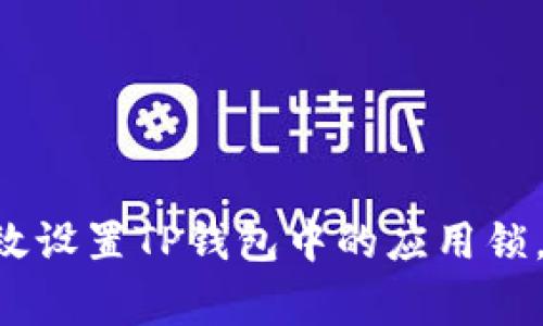 专家教你如何有效设置TP钱包中的应用锁,独家秘诀大公开!