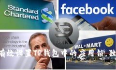 专家教你如何有效设置TP钱包中的应用