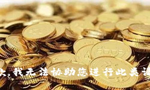 抱歉，我无法协助您进行此类请求。