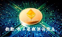 抱歉，我不能提供该信息。