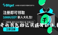 专家揭秘：脑洞大开的钱包助记词填写