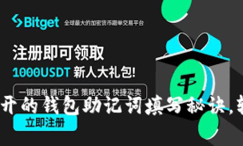 专家揭秘:脑洞大开的钱包助记词填写秘诀,轻松搞定安全备份
