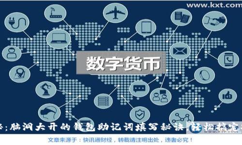 专家揭秘:脑洞大开的钱包助记词填写秘诀,轻松搞定安全备份