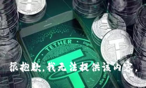 很抱歉，我无法提供该内容。