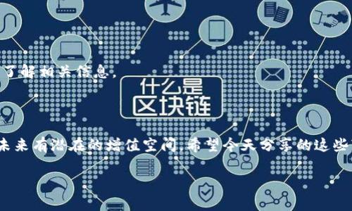    如何在TP钱包中生成靓号？专家独家揭秘秘诀！  / 

 guanjianci  TP钱包, 靓号, 加密货币  /guanjianci 

 引言：什么是TP钱包？ 

 大家好，今天我们来聊聊TP钱包。TP钱包（TokenPocket）是一款非常流行的加密货币钱包，它不仅支持多种数字资产的存储，还允许用户在链上进行交易和管理。你可以把它看作是你的数字资产保险箱。不过，除了基本的功能，许多用户都希望在TP钱包中拥有一个靓号，这不仅代表着个人品味，还能在社区中脱颖而出。说真的，谁不想在朋友面前炫耀一下呢？ 

 什么是靓号？ 

 靓号是指在数字货币领域中，特别是在钱包地址和交易所账号中，具有特别意义或吸引力的账号。例如，像数字货币地址中含有“88888”或者“66666”这样的数字，通常被认为是更好、更高档次的地址。简而言之，靓号就是那些看起来好听、容易记忆的数字组合，很多时候，它们也可能成为投资的象征。 

 为什么要生成靓号？ 

 说真的，靓号不仅能够提升你的个人形象，给人留下深刻的印象，而且在交易时也更加方便，特别是当你需要分享自己的地址进行转账时。如果你的钱包地址复杂，记起来可能会让人挠头。而一个简单易记的靓号就能省去这些麻烦。更何况，某些靓号在数字货币市场中也可能具备增值的潜力，成为一种新型的投资方式。 

 如何在TP钱包中生成靓号？独家秘诀揭晓 

 接下来，我们就来谈谈如何在TP钱包中生成这梦寐以求的靓号。虽然生成靓号的方式并不是绝对固定的，但我可以给你一些行之有效的方法和建议。 

h4 1. 注册并下载TP钱包 /h4

 首先，你需要在你的手机或电脑上下载TP钱包。这个过程相对简单，你可以在官网下载最新版本的APP。下载完毕后，按照提示完成注册。如果你已经拥有TP钱包，那就可以直接跳过这一步。 

h4 2. 选择合适的区块链网络 /h4

 TP钱包支持多种区块链网络，比如以太坊、币安智能链、波场等。靓号的生成与所选择的网络有关系，因此你需要考虑在哪个网络上生成靓号。不同的网络生成的靓号特点可能会有所不同。 

h4 3. 使用本地生成的工具 /h4

 有一些在线工具可以帮助你生成靓号，但使用这些工具时要小心，因为它们可能会泄露你的私钥、助记词等信息。相较之下，使用本地生成工具更为安全。你可以在网上找到一些开源的靓号生成工具，下载并在本地使用，这样可以有效保护你的隐私。 

h4 4. 理解数字组合的奥妙 /h4

 在生成靓号时，数字的组合尤为重要。一些数字组合在文化中有特别的寓意，比如“8”被认为是幸运数字，而“4”在一些文化中是忌讳的。因此，考虑到这些因素，可以尝试生成像“88888”、“12345”这样的组合。 

h4 5. 尝试不同的组合 /h4

 生成靓号的过程是一个试错的过程，可能需要你尝试多种不同组合。很难一步到位，所以请保持耐心。也可以和朋友商量一下，看看他们有什么好的建议或灵感。 

h4 6. 确认地址的有效性 /h4

 一旦你生成了靓号，记得确认这个地址是否有效。TP钱包会有相应的功能，帮助用户检查钱包地址的合法性。确保生成的靓号可以正常使用非常重要，避免后续的交易异常。 

h4 7. 安全保护你的靓号 /h4

 固然拥有一个靓号令人兴奋，但是在享受它的同时，不要忘记保护你的密钥和助记词。这是你进入钱包和管理资产的唯一途径。切勿将它们分享给任何人，防止被盗！ 

 常见问题解答 

h4 1. 我能否在TP钱包中修改我的靓号？ /h4

 很遗憾，一旦生成靓号并使用后，通常无法直接修改。如果你觉得现有的靓号不合适，可能需要创建一个新的钱包地址。虽然这挺麻烦的，但为了长远的使用体验，还是值得的。 

h4 2. 靓号是否需要收费？ /h4

 在TP钱包中生成靓号通常是免费的，然而，某些特定的靓号可能需要在某些平台上以一定的费用获得。具体情况你可以参考相关平台的使用说明。 

h4 3. 有什么方式可以获得已被使用的靓号？ /h4

 想要获得已被使用的靓号，通常是比较困难的，因为这牵涉到私有财产。然而，有些用户可能会愿意以一定价位转让，这时你可以尝试通过社区或者社交网络了解相关信息。 

 结论 

 生成靓号并没有你想象中的那么复杂，只要遵循以上这些步骤，相信你也能在TP钱包中拥有一个靓号。靓号不仅能增加你在数字货币世界的辨识度，更能在未来有潜在的增值空间。希望今天分享的这些“独家秘诀”能对你有所帮助！如果你还有其他问题，不妨在社区中寻求更多的解答或者分享你的经验。  

 最后，希望大家在进行数字资产投资时一定要小心谨慎，不要盲目跟风。合理规划，稳扎稳打，才能在这个新兴的市场中取得成功。 