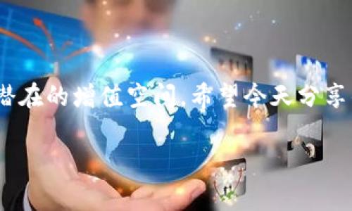    如何在TP钱包中生成靓号？专家独家揭秘秘诀！  / 

 guanjianci  TP钱包, 靓号, 加密货币  /guanjianci 

 引言：什么是TP钱包？ 

 大家好，今天我们来聊聊TP钱包。TP钱包（TokenPocket）是一款非常流行的加密货币钱包，它不仅支持多种数字资产的存储，还允许用户在链上进行交易和管理。你可以把它看作是你的数字资产保险箱。不过，除了基本的功能，许多用户都希望在TP钱包中拥有一个靓号，这不仅代表着个人品味，还能在社区中脱颖而出。说真的，谁不想在朋友面前炫耀一下呢？ 

 什么是靓号？ 

 靓号是指在数字货币领域中，特别是在钱包地址和交易所账号中，具有特别意义或吸引力的账号。例如，像数字货币地址中含有“88888”或者“66666”这样的数字，通常被认为是更好、更高档次的地址。简而言之，靓号就是那些看起来好听、容易记忆的数字组合，很多时候，它们也可能成为投资的象征。 

 为什么要生成靓号？ 

 说真的，靓号不仅能够提升你的个人形象，给人留下深刻的印象，而且在交易时也更加方便，特别是当你需要分享自己的地址进行转账时。如果你的钱包地址复杂，记起来可能会让人挠头。而一个简单易记的靓号就能省去这些麻烦。更何况，某些靓号在数字货币市场中也可能具备增值的潜力，成为一种新型的投资方式。 

 如何在TP钱包中生成靓号？独家秘诀揭晓 

 接下来，我们就来谈谈如何在TP钱包中生成这梦寐以求的靓号。虽然生成靓号的方式并不是绝对固定的，但我可以给你一些行之有效的方法和建议。 

h4 1. 注册并下载TP钱包 /h4

 首先，你需要在你的手机或电脑上下载TP钱包。这个过程相对简单，你可以在官网下载最新版本的APP。下载完毕后，按照提示完成注册。如果你已经拥有TP钱包，那就可以直接跳过这一步。 

h4 2. 选择合适的区块链网络 /h4

 TP钱包支持多种区块链网络，比如以太坊、币安智能链、波场等。靓号的生成与所选择的网络有关系，因此你需要考虑在哪个网络上生成靓号。不同的网络生成的靓号特点可能会有所不同。 

h4 3. 使用本地生成的工具 /h4

 有一些在线工具可以帮助你生成靓号，但使用这些工具时要小心，因为它们可能会泄露你的私钥、助记词等信息。相较之下，使用本地生成工具更为安全。你可以在网上找到一些开源的靓号生成工具，下载并在本地使用，这样可以有效保护你的隐私。 

h4 4. 理解数字组合的奥妙 /h4

 在生成靓号时，数字的组合尤为重要。一些数字组合在文化中有特别的寓意，比如“8”被认为是幸运数字，而“4”在一些文化中是忌讳的。因此，考虑到这些因素，可以尝试生成像“88888”、“12345”这样的组合。 

h4 5. 尝试不同的组合 /h4

 生成靓号的过程是一个试错的过程，可能需要你尝试多种不同组合。很难一步到位，所以请保持耐心。也可以和朋友商量一下，看看他们有什么好的建议或灵感。 

h4 6. 确认地址的有效性 /h4

 一旦你生成了靓号，记得确认这个地址是否有效。TP钱包会有相应的功能，帮助用户检查钱包地址的合法性。确保生成的靓号可以正常使用非常重要，避免后续的交易异常。 

h4 7. 安全保护你的靓号 /h4

 固然拥有一个靓号令人兴奋，但是在享受它的同时，不要忘记保护你的密钥和助记词。这是你进入钱包和管理资产的唯一途径。切勿将它们分享给任何人，防止被盗！ 

 常见问题解答 

h4 1. 我能否在TP钱包中修改我的靓号？ /h4

 很遗憾，一旦生成靓号并使用后，通常无法直接修改。如果你觉得现有的靓号不合适，可能需要创建一个新的钱包地址。虽然这挺麻烦的，但为了长远的使用体验，还是值得的。 

h4 2. 靓号是否需要收费？ /h4

 在TP钱包中生成靓号通常是免费的，然而，某些特定的靓号可能需要在某些平台上以一定的费用获得。具体情况你可以参考相关平台的使用说明。 

h4 3. 有什么方式可以获得已被使用的靓号？ /h4

 想要获得已被使用的靓号，通常是比较困难的，因为这牵涉到私有财产。然而，有些用户可能会愿意以一定价位转让，这时你可以尝试通过社区或者社交网络了解相关信息。 

 结论 

 生成靓号并没有你想象中的那么复杂，只要遵循以上这些步骤，相信你也能在TP钱包中拥有一个靓号。靓号不仅能增加你在数字货币世界的辨识度，更能在未来有潜在的增值空间。希望今天分享的这些“独家秘诀”能对你有所帮助！如果你还有其他问题，不妨在社区中寻求更多的解答或者分享你的经验。  

 最后，希望大家在进行数字资产投资时一定要小心谨慎，不要盲目跟风。合理规划，稳扎稳打，才能在这个新兴的市场中取得成功。 
