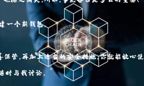 在使用TP钱包等加密货币钱包时，助记词（也称为种子词）是非常重要的。助记词通常由12个或24个随机生成的单词组成，这些单词在一起用于恢复你的钱包和资产。因此，备份助记词的时候，应该特别注意以下几点：

### 助记词的数量

大部分的TP钱包都会使用12个或24个助记词。具体取决于你选择的钱包设置，通常情况下：

1. **12个助记词**：这是最常见的设置，适合大多数用户。它提供了相对不错的安全性和可恢复性。
   
2. **24个助记词**：这个选项虽然可能更加安全，但对于许多普通用户来说，可能有点多，容易出错。

所以，当你在设置TP钱包时，备份你所获得的助记词，确保记录完整且准确。

### 助记词备份的重要性

说真的，备份助记词可是至关重要的！没有这些单词，如果你手机丢了、钱包损坏或是软件出现问题，你的所有资产都可能会面临风险。

我知道你可能会觉得“哎，丢掉手机这种事不会发生在我身上”，但实际情况并不是我们想象的那么简单。各种意外情况都有可能发生，比如意外删除应用、系统崩溃等等。而这些时候，助记词就是你唯一的“救命稻草”。

### 如何安全备份助记词？

物理备份
最传统的方法是将助记词写下来！用笔写在纸上，注意要使用防水防火的材料，确保不容易损坏。此外，你可以考虑将备份存放在安全的地方，比如保险箱里。

电子备份
如果你选择通过电子方式存储助记词，确保加密和备份到安全的地方。可以使用密码管理软件，或者将助记词加密后存储在云端。但要记得，越是方便，越是需要小心，网络安全问题多数发生在不经意间。

### 助记词的使用场景

钱包恢复
当你需要恢复钱包时，打开TP钱包应该会有“恢复钱包”或者类似的选项。输入你所备份的助记词，系统会自动恢复你的资产。说真的，这个过程非常简单，不过前提是你得确保这些单词的准确性，不要少一个，也不要多一个！

跨设备使用
假如你想在不同的设备上使用同一个钱包，只要将助记词输入新的设备，便能实现同样的功能。这个功能让钱包跨设备使用变得简单便捷。

### 如何保护助记词不被泄露？

避免分享
无论你的朋友多信任，都不要跟别人分享你的助记词。你是不会想看到自己的资产在他人的操作下消失，毕竟，信任不是安全保障。

定期备份
如果你频繁进行交易，建议定期备份助记词。虽然助记词本身不会改变，但随着你资产的增减，确保你备份的是最新状态。

### 常见的问题

如果丢失助记词怎么办？
这就是最糟糕的情况了。只要你丢失了助记词，遗憾的是，重建钱包几乎是不可能的，资产也随之消失。所以，事先备份是多么的重要！

助记词可以被更改吗？
不可以。助记词一旦生成，是与钱包生成时绑定的，无法修改。如果需要更换，只能重新创建一个新钱包。

### 结论

总之，TP钱包的助记词对于保护你的资产安全至关重要，切不可掉以轻心。记得备份、妥善保管，再加上适当的安全措施，你就能放心使用你的数字货币钱包了。

希望这些信息能帮助你更好地了解TP钱包及其助记词的使用！如果还有其他疑问，欢迎随时与我讨论。