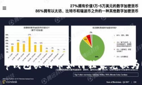 专家揭秘：t p钱包买的币如何独家兑换为USDT的秘诀
