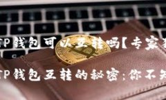 波宝钱包和TP钱包可以互转吗？专家独