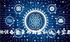 TP钱包在其他设备登录的独家秘诀，专