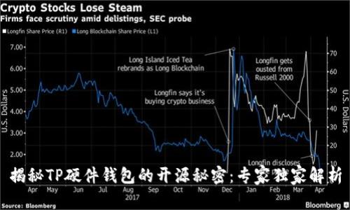 揭秘TP硬件钱包的开源秘密：专家独家解析