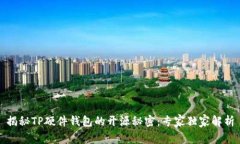 揭秘TP硬件钱包的开源秘密：专家独家