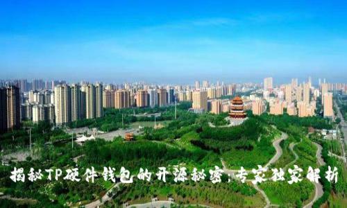 揭秘TP硬件钱包的开源秘密：专家独家解析
