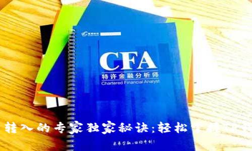 : USDT转出转入的专家独家秘诀：轻松掌握TP钱包操作技巧