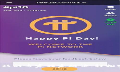 TP钱包手机迁移的专家独家秘诀,轻松实现资产转移!