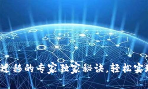 TP钱包手机迁移的专家独家秘诀,轻松实现资产转移!
