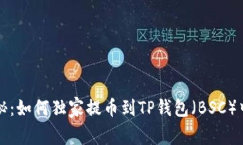 专家揭秘：如何独家提币到TP钱包（BSC）中的秘诀