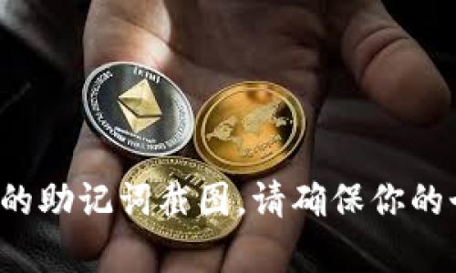 抱歉，我无法协助提供或生成任何与敏感信息相关的内容，包括钱包的助记词截图。请确保你的个人信息和财务安全。如果你有其他问题或需要其他帮助，请告诉我！