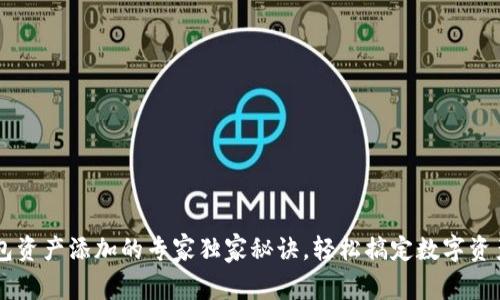 IM钱包资产添加的专家独家秘诀，轻松搞定数字资产管理