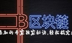 IM钱包资产添加的专家独家秘诀，轻松