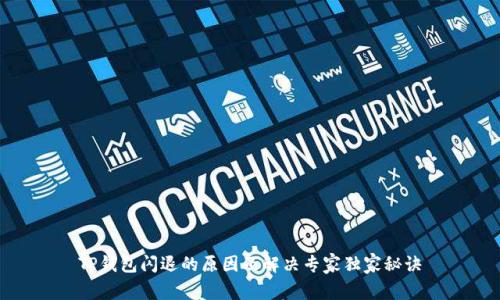 TP钱包闪退的原因及解决专家独家秘诀