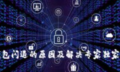 TP钱包闪退的原因及解决专家独家秘诀
