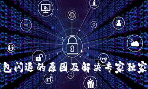 TP钱包闪退的原因及解决专家独家秘诀