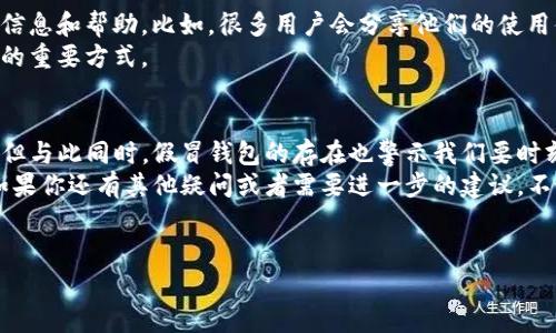 关于TP钱包是否存在假货这个问题，确实是一个热点话题，尤其是在如今的数字货币和区块链技术逐渐普及的大环境下。下面我会从多个角度来分析，并给出一些实用的建议来帮助大家判断TP钱包的真伪。

TP钱包的基本概念
TP钱包，全名为“TokenPocket”，是一款支持多种数字资产的移动钱包，因其安全性和便捷性而受到广泛欢迎。用户可以利用这个钱包进行数字货币的存储、交易、转账等操作，同时支持多种主流的公链。

市场上存在假TP钱包的可能性
在数字货币迅速发展的今天，各种虚假应用层出不穷，TP钱包同样面临假冒的问题。实际上，假TP钱包通常是一些不法分子为了骗取用户钱财而制作的，他们可能会模仿TP钱包的界面、功能，甚至名称，来迷惑用户。
所以，答案是肯定的：市场上确实有假的TP钱包存在。

如何识别假TP钱包
那么，如何才能辨别真假TP钱包呢？这里有一些小秘诀：
ul
  listrong下载渠道：/strong最安全的下载方式是通过TP钱包的官方网站或者官方推荐的应用商店，如Apple App Store或Google Play Store。在这些平台上，可以降低下载到假应用的风险。/li
  listrong注意应用包名：/strong假冒的TP钱包通常会在应用包的名称上做手脚，务必要认真查看许可证和开发者信息。真正的TP钱包开发者是“TokenPocket”，请确保在下载时可以看到这个信息。/li
  listrong查看评价：/strong每个应用在应用商店中都有用户评价，看看其他用户的反馈也能帮助你判断这个钱包的真实性。/li
  listrong注意更新：/strong假应用通常不会得到及时更新，而真正的TP钱包会定期进行功能和安全性更新，以提高用户体验和保障资金安全。/li
/ul

保护自己的数字资产
除了辨别假TP钱包，还需要采取一些措施来保护自己的数字资产：
ul
  listrong设置强密码：/strong切勿使用过于简单的密码，不同的账户要使用不同的密码，最好是使用字母、数字及符号的组合。/li
  listrong打开双重认证：/strong大部分数字钱包都支持双重认证功能，开启后即使密码泄露，也能为你的账户再加一道保护屏障。/li
  listrong定期备份私钥：/strong千万不要只依赖钱包提供的备份，最好自己记录下私钥，并妥善保管。/li
/ul

社区资源的信任度
当我们在使用数字钱包时，不妨多参与相关的社区，在这些社区中可以获取到很多信息和帮助，比如，很多用户会分享他们的使用体验、遇到的问题以及解决方法，这些都是非常宝贵的资源。
另外，官方的社交媒体也会发布信息和公告，关注这些官方渠道是了解钱包安全性的重要方式。

结尾总结
说真的，TP钱包的便利性和多功能性无疑让它成为了许多人数字资产管理的首选。但与此同时，假冒钱包的存在也警示我们要时刻保持警惕，学会正确辨别，保障自己的资产安全。
希望以上的分析和建议能够帮助到你，让你在使用TP钱包时更加安心、更有保障。如果你还有其他疑问或者需要进一步的建议，不妨在评论区留言。我们一起讨论、交流，让更多人了解保护自己数字资产的重要性。

TP钱包,假钱包,数字资产安全/guanjianci
TP钱包的真相揭秘：专家独家秘诀帮助你辨别假钱包