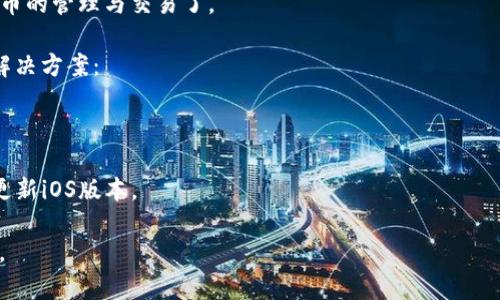 为了下载TP钱包（TokenPocket）到您的苹果6上，您可以按照以下步骤进行操作：

### 1. 打开App Store
首先，找到您设备上的“App Store”应用，点击打开。

### 2. 搜索TP钱包
在App Store的搜索框中输入“TokenPocket”或“TP钱包”，点击搜索按钮。

### 3. 下载应用
在搜索结果中找到TP钱包的应用图标，点击“获取”按钮进行下载。如果系统提示您输入Apple ID密码或使用指纹/面容识别进行验证，请按提示操作。

### 4. 安装完成
下载完成后，TP钱包会自动安装到您的设备上。您可以在主屏幕上找到它的图标。

### 5. 注册或导入钱包
首次打开TP钱包，您需要进行注册或导入已有的钱包。按照屏幕上的指示完成操作。

### 6. 享受区块链服务
配置完成后，您就可以开始使用TP钱包，进行数字货币的管理与交易了。

如果在下载过程中遇到任何问题，您可以尝试以下解决方案：

- 确保您的设备已连接到互联网。
- 检查您的操作系统版本是否满足TP钱包的要求。
- 如果App Store无法搜索到TP钱包，您可以考虑更新iOS版本。

希望这能帮到您！如果还有其他问题，欢迎随时提问。