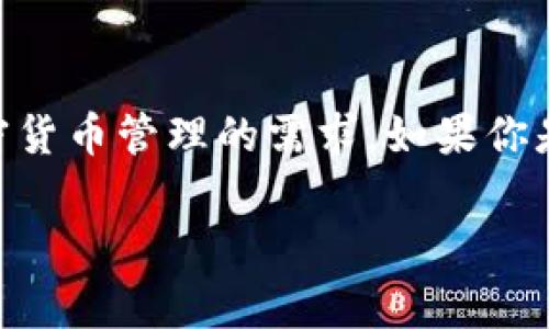 TP钱包是一个基于区块链技术的数字资产钱包，提供多种功能以支持加密货币的存储、管理和交易。它通常被称为“聚合钱包”，因为它支持多种区块链和加密货币，使用户能够方便地管理不同类型的数字资产。TP钱包也许是针对特定用户群体的产品，支持多种交易通道和网络，从而满足不同用户的需求。

### TP钱包的主要特点

1. 多链支持
TP钱包支持多种区块链网络，包括以太坊、比特币、波场等知名的区块链。这样一来，用户可以在一个平台上管理来自不同区块链的资产，极大地提高了使用的便捷性。

2. 安全性
在数字资产管理中，安全性是至关重要的。TP钱包通常采用多重签名、加密存储等技术，保障用户的资产安全。此外，用户拥有私钥，这意味着他们对自己的资产拥有完全的控制权，这样可以避免第三方平台的潜在风险。

3. 用户友好的界面
TP钱包的界面设计通常较为简洁，让用户能够更轻松地进行操作。即使是新手也能迅速上手，而对于有经验的用户来说，也能高效地找到所需功能。

4. 内置交易功能
TP钱包还提供了内置的交易功能，用户可以直接在钱包中进行加密货币的买入和卖出，省去了去交易所的麻烦。这对于需要频繁交易的用户来说，无疑是极大的便利。

5. 跨链交换
一些高级用户常常需要在不同的区块链间进行交换，TP钱包也可能支持跨链交换功能，用户可以在钱包内直接交换不同种类的资产，增加了使用的灵活性。

### 如何使用TP钱包

1. 下载与安装
用户可以在TP钱包的官方网站或者移动应用商店下载钱包应用。安装后，用户需要创建一个新的钱包账户，并设置强密码以提升安全性。

2. 备份和恢复
在创建钱包时，系统会生成一组助记词，用户需要妥善保管这些助记词。它们是恢复钱包的关键，任何时候都不应该与他人分享。

3. 添加资产
用户可以通过充值或转账的方式将资产添加至TP钱包。充值方式可以是通过支持的数字货币交易所进行转账，或使用法币购币等方法。

4. 进行交易
在钱包中，用户可以随时查看自己的资产，进行买卖、交换等操作。交易记录也可以在钱包中查看，方便用户进行管理和审计。

### 结语

总的来说，TP钱包作为一个数字资产管理工具，凭借其多链支持、安全性、用户友好的设计以及交易功能，满足了现在越来越多用户对于加密货币管理的需求。如果你是加密货币的用户，不妨试试看TP钱包，或许会为你的数字资产管理带来新的体验。

以上就是关于TP钱包的基本介绍。希望这对你理解TP钱包有所帮助！如果你有进一步的问题，随时欢迎提问哦！