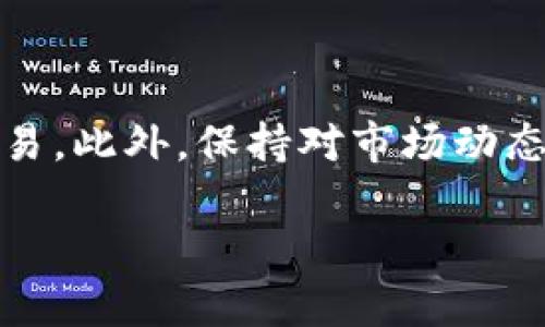 明白了，你遇到的是关于TP钱包在晚上无法进行闪兑的问题。这个问题可能对许多用户来说并不陌生，毕竟数字货币的交易时效性和便捷性是使用钱包的主要原因之一。下面我会为你详细分析一下可能的原因，以及应对这种情况的一些建议和解决办法。

### 一、TP钱包闪兑功能介绍

TP钱包，是一款广受欢迎的数字资产钱包，提供了便捷的闪兑服务。用户可以在钱包内快速转换不同的数字货币，这在实际操作中非常便捷，尤其是当市场行情变化时，快速兑换可以帮助用户避免损失。

但是，正如你现在所经历的，有时这个功能在特定的时间段出现问题，比如晚上。让我们深入探讨一下这些原因。

### 二、为什么TP钱包晚上闪兑不了？

1. **服务器维护或故障**：TP钱包的服务器可能会定期进行维护，这通常是在用户活动相对较少的时间进行，比如晚上。此时，闪兑功能可能会暂时关闭。

2. **流动性问题**：闪兑功能依赖于市场的流动性。晚上交易活跃度下降，可能导致某些交易对的流动性不足，从而无法完成闪兑交易。

3. **网络拥堵**：数字货币交易网络有时会由于交易量的增加而造成拥堵，特别是在晚上，这种情况可能更为突出，这会影响到闪兑的速度和成功率。

4. **版本更新**：如果TP钱包在晚上进行应用更新，某些功能可能在更新期间暂时不可用，你需要等待更新完成后才能恢复正常使用。

### 三、如何解决TP钱包晚上无法闪兑的问题？

如果你在晚上遇到TP钱包无法闪兑的情况，不必太过焦虑，这里有一些解决方案和建议：

1. **检查公告**：首先，建议你查看TP钱包的官方公告或社交媒体，他们会及时通知用户任何维护或问题。在这种情况下，耐心等待是最好的选择。

2. **尝试重启APP**：有时简单的重启可以解决临时的技术问题。关闭TP钱包应用程序后，再次打开试试看能否恢复闪兑功能。

3. **更换时间尝试**：如果晚上无法闪兑，可以选择在白天交易时进行尝试，通常白天交易活跃，流动性更高。

4. **联系客服**：如果问题持续存在，你也可以联系TP钱包的客服，询问是否遇到什么特定的故障或问题，他们会提供更专业的帮助。

### 四、一些用户常见疑问

为了帮助你更好地理解这个问题，我们总结了一些用户常见的疑问及其解答：

1. **闪兑功能全时段都不能用吗？**
不一定。通常，闪兑功能在夜间是可以使用的，但在流动性不足或系统维护时，可能会出现无法交易的情况。

2. **我可以在其他钱包换币吗？**
当然可以！如果TP钱包闪兑不了，你可以考虑使用其他数字货币交易平台，虽然可能需要额外的步骤，但是同样可以完成交易。

3. **闪兑失败会影响我的资产吗？**
闪兑失败不会影响你的资产。你的数字货币仍会在你的钱包中，但你只需等待再进行操作。

### 五、如何提高闪兑成功率？

在很多情况下，通过一些策略或技巧，可以提高闪兑的成功率：

1. **选择高流动性币种**：在进行闪兑时，选择流动性较好的币种通常比较能保证你顺利完成交易。

2. **关注市场动态**：了解市场行情和热点消息，对于闪兑的时机选择十分重要。比如，在媒体报道某种币种时，交易活跃度通常会增加。

3. **设置提醒**：你可以通过一些市场提醒工具，设定价格警报，当目标币种达到一定价格时，及时进行闪兑。

### 总结

总体来说，TP钱包在晚上的闪兑问题可能与服务器维护、流动性不足、网络拥堵等因素有关。了解这些情况后，你可以采取适当的行动措施来避免影响你的交易。此外，保持对市场动态的关注和使用其他交易平台作为备选方案，可以帮助你更顺畅地进行数字资产的管理。希望这些信息能够帮到你，如果你还有其他问题，欢迎随时与我交流！

希望这篇详细的回答能够帮你更好地理解TP钱包的使用情况！