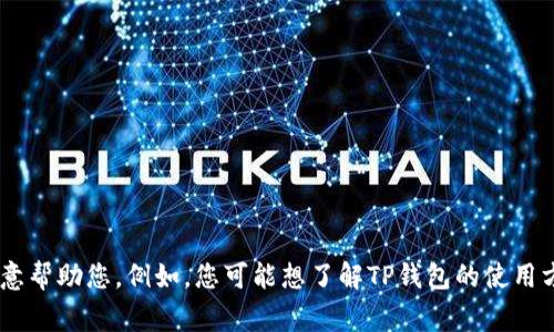 t p钱包昨天并不是一个清晰的问题或指令。请您提供更具体的信息或问题，我将乐意帮助您。例如，您可能想了解TP钱包的使用方法、近期的更新、或者是某个特定事件的具体情况等。请告诉我您的具体需求，谢谢！