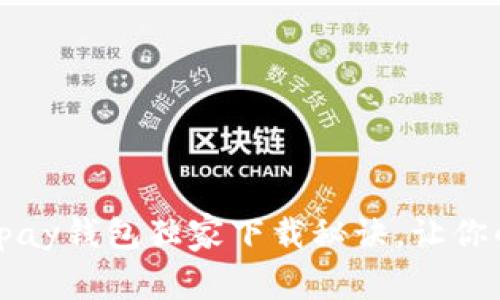 专家推荐:Gopay钱包独家下载秘诀,让你的支付更便捷