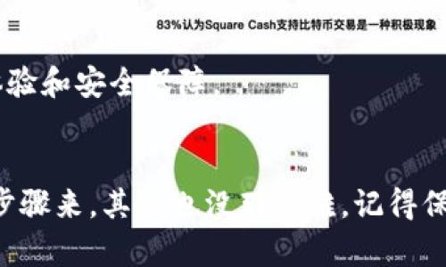 要在TP钱包中接受狗狗币（Dogecoin），你需要按照以下步骤进行操作。TP钱包是一个多币种钱包，支持多种数字货币，包括狗狗币。在这篇文章中，我们将详细讲解如何在TP钱包中接受并管理狗狗币，让你能够顺利地进行数字货币交易。

第一步：下载并安装TP钱包
首先，你需要在你的手机应用商店中搜索“TP钱包”并下载它。TP钱包在iOS和Android平台上都可以找到，确保下载的是官方版本。

第二步：创建或导入钱包
打开TP钱包后，如果你是新用户，可以选择“创建钱包”。按照提示设置一个强密码，并备份好你的私钥和助记词。这些信息很重要，要妥善保管，防止被盗或丢失。

如果你已经有一个钱包，可以选择“导入钱包”，输入你的助记词或私钥来恢复钱包。

第三步：添加狗狗币到TP钱包
在TP钱包首页，点击“资产”选项，然后在资产列表中寻找狗狗币（Dogecoin）。如果没有显示，可以通过搜索功能找到它。在找到狗狗币后，点击“添加”按钮，将狗狗币加入到你的资产列表中。

第四步：获取狗狗币地址
要接受狗狗币，你需要一个狗狗币地址。点击你的狗狗币资产，然后选择“收款”。在这里你会看到一个二维码和一串字母和数字组合的地址。这个地址就是别人给你转账狗狗币时需要使用的地址。

第五步：分享你的狗狗币地址
接下来，你可以将你的狗狗币地址分享给其他人，或者直接提供二维码给对方。需要注意的是，确保对方发送狗狗币时使用的是正确的地址，因为数字货币一旦转账无法撤回。

第六步：等候转账
一旦对方发送了狗狗币，你只需等待确认。狗狗币的交易通常很快，几分钟内就能完成。你可以在TP钱包的通知栏中查看转账状态，也可以在资产页面中查看狗狗币余额是否增加。

第七步：管理你的狗狗币
收到狗狗币后，你可以选择将其保存在TP钱包中，或者根据需要进行交易。如果你想要交易狗狗币，可以通过TP钱包的市场功能，将狗狗币兑换成其他数字货币，或者直接出售换取法币。

第八步：定期备份和更新
最后，不要忘记定期备份你的钱包数据，并保持TP钱包更新到最新版本，以确保你能享受最佳的用户体验和安全保障。

总结
现在，你已经掌握了如何在TP钱包中接受狗狗币。说真的，数字货币交易虽然听起来复杂，但只要按照步骤来，其实也没那么难。记得保护好你的钱包信息，确保交易的安全性。如果你有任何疑问，欢迎随时来询问！