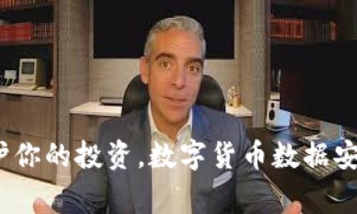 专家揭秘:保护你的投资,数字货币数据安全的独家秘诀