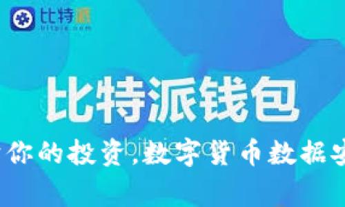 专家揭秘:保护你的投资,数字货币数据安全的独家秘诀