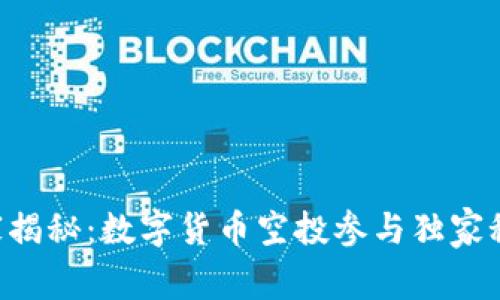 专家揭秘:数字货币空投参与独家秘诀!